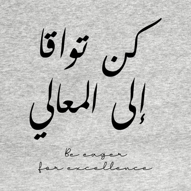 Inspirational Arabic Quote Be Eager For Excellence by ArabProud